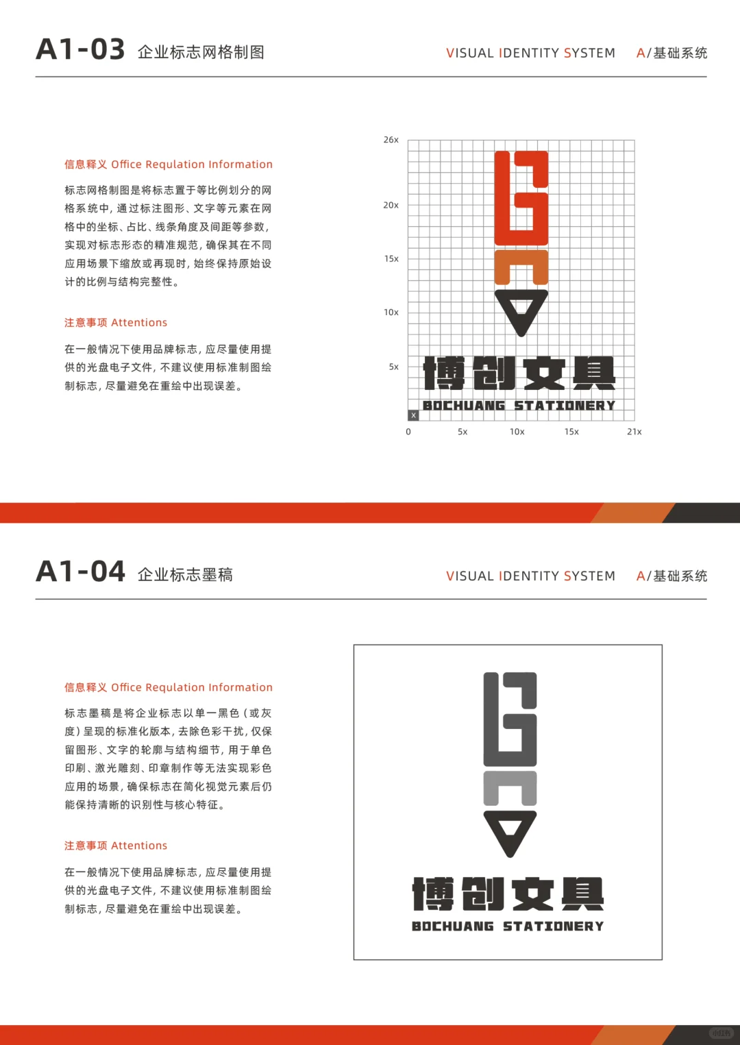 VI手册｜A基础部分·博创文具