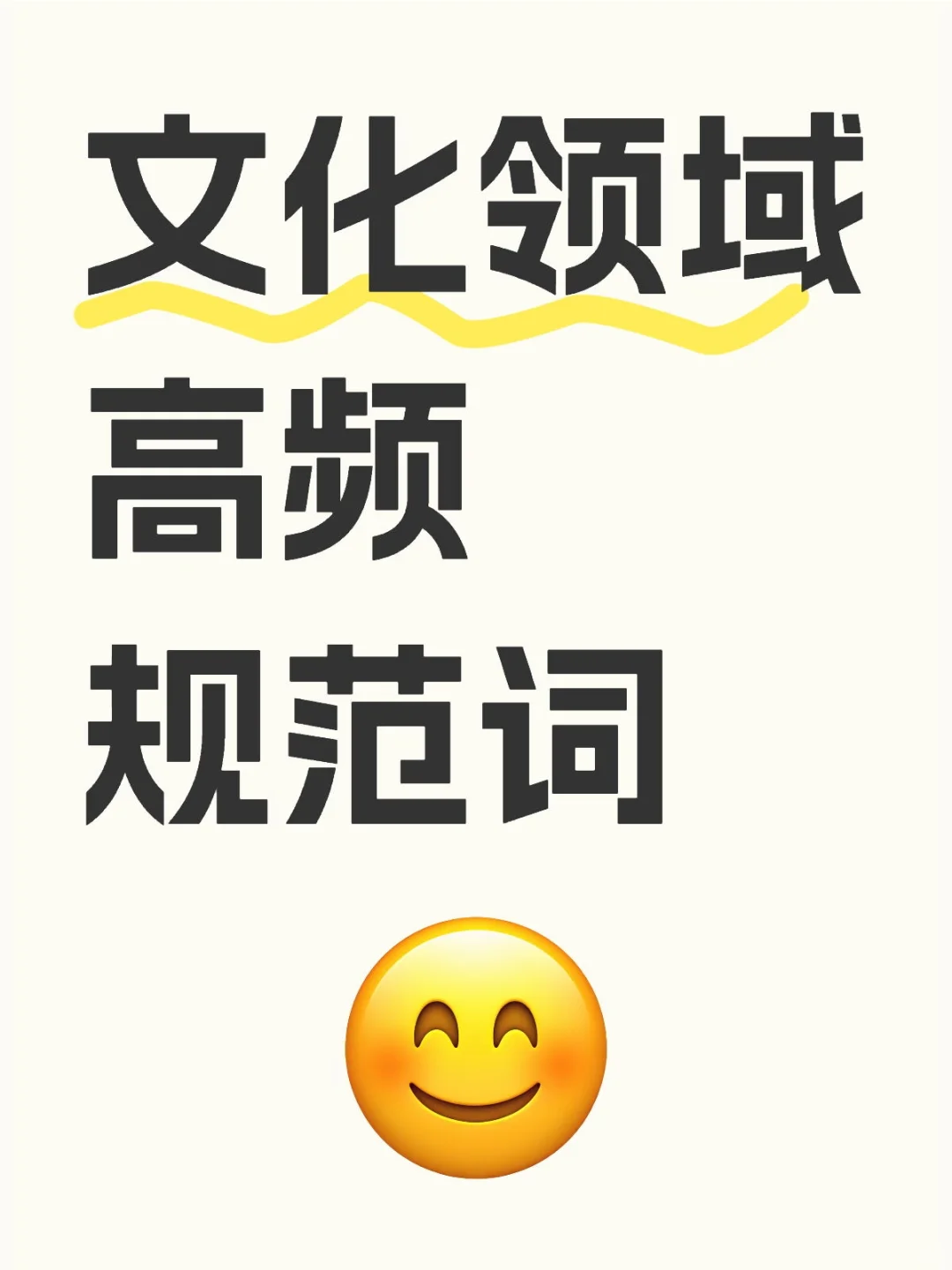 文化领域高频规范词