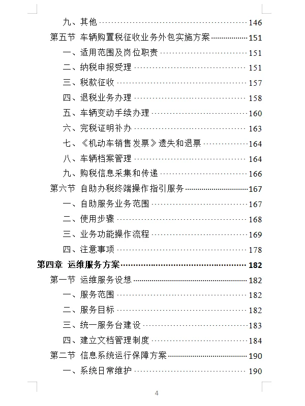 精选《办税服务外包投标方案》400页