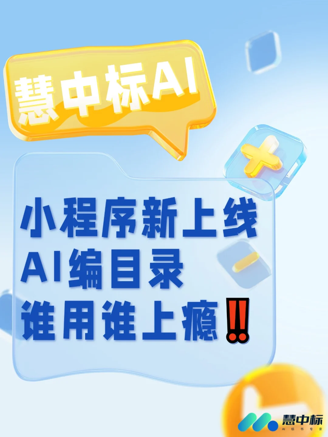 慧中标AI小程序新上线，谁用谁上瘾！