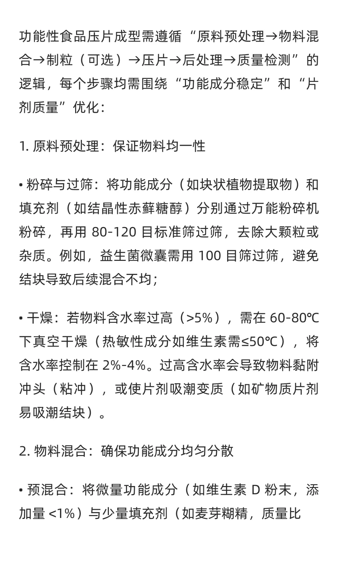 功能性食品压片成型工艺介绍