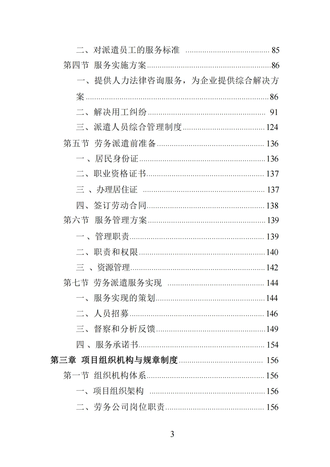 高分中标《建筑劳务派遣服务投标方案》417