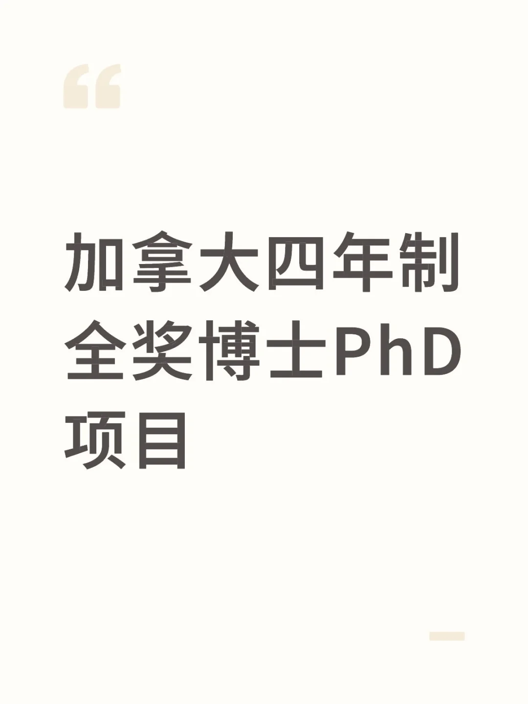 加拿大/材料科学/生物医学/化学工程/PhD