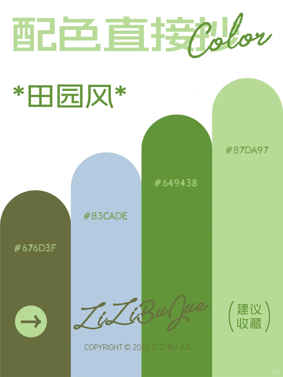 配色直接抄? | 治愈自然田园风?