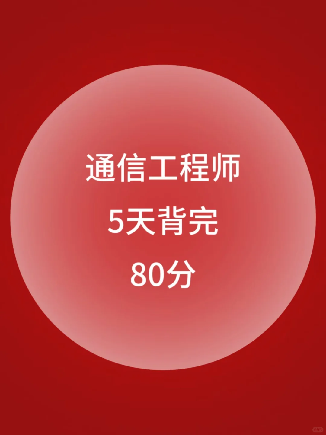 通信工程师也就7页纸，5天背完，保本80+