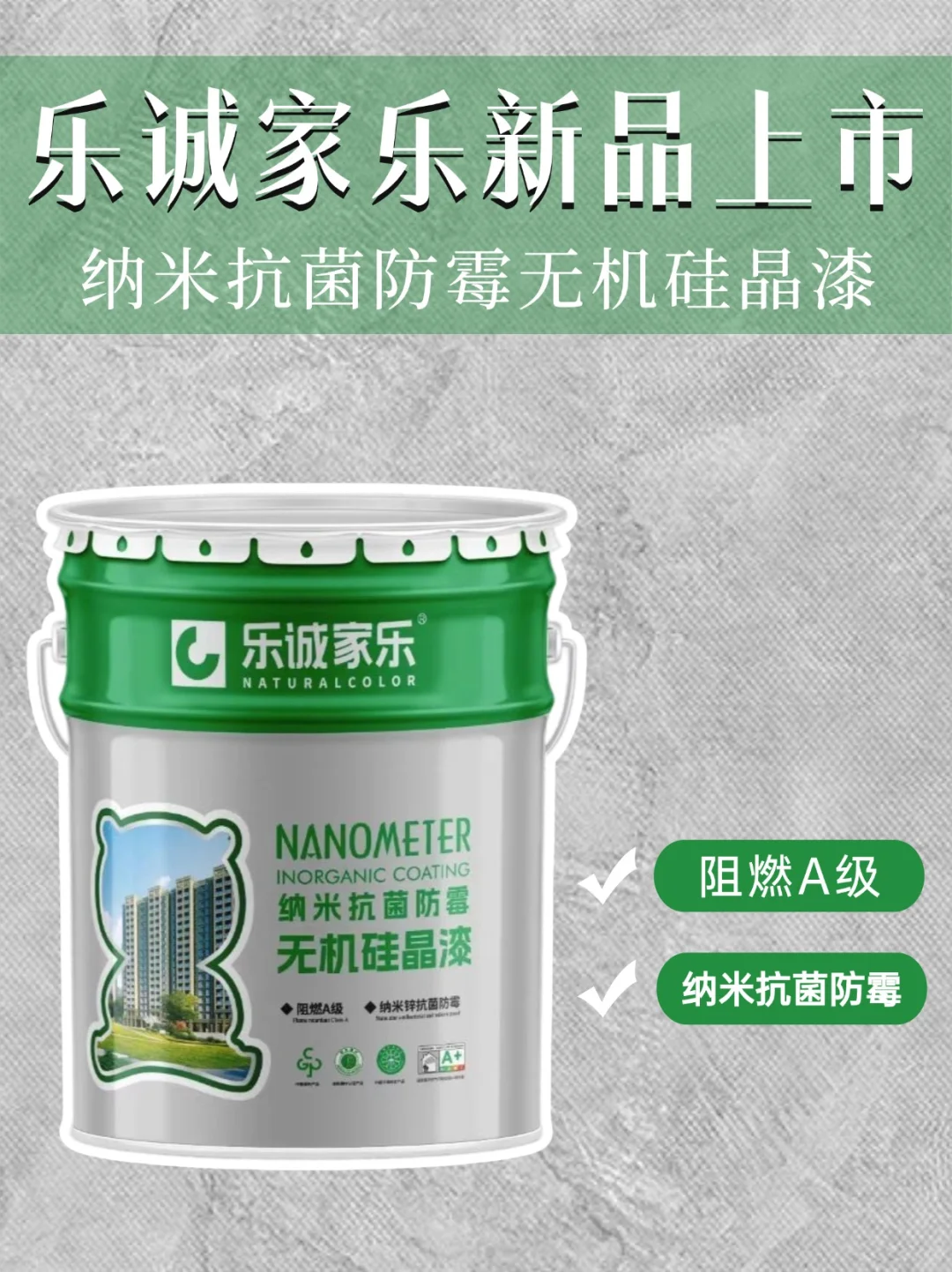 抗菌防霉新选择:纳米抗菌防霉无机硅晶漆