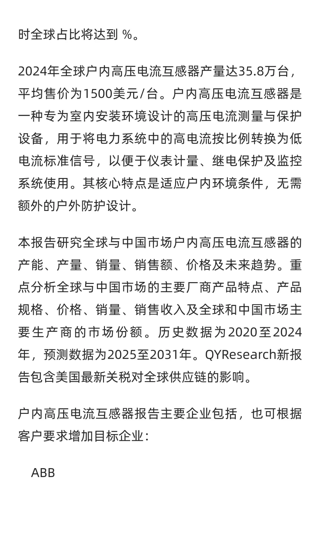 全球户内高压电流互感器市场销售额，预计20