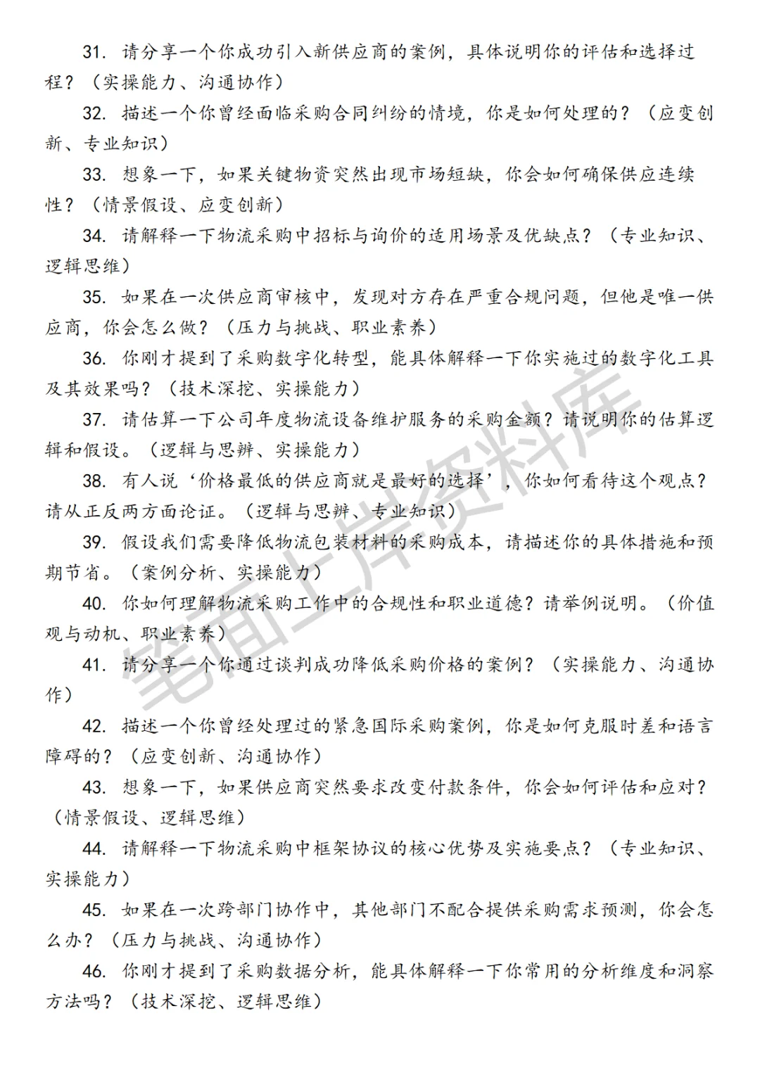 物流物资和设备采购面试