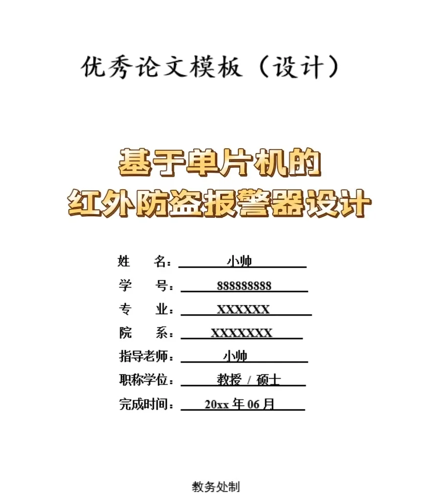 基于单片机的红外防盗报警器设计