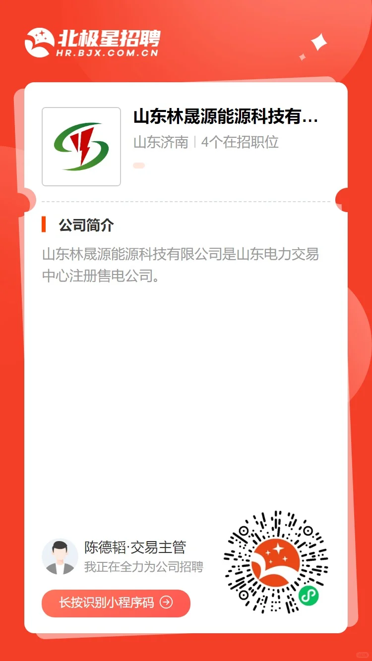 山东林晟源能源招聘中级电力交易员