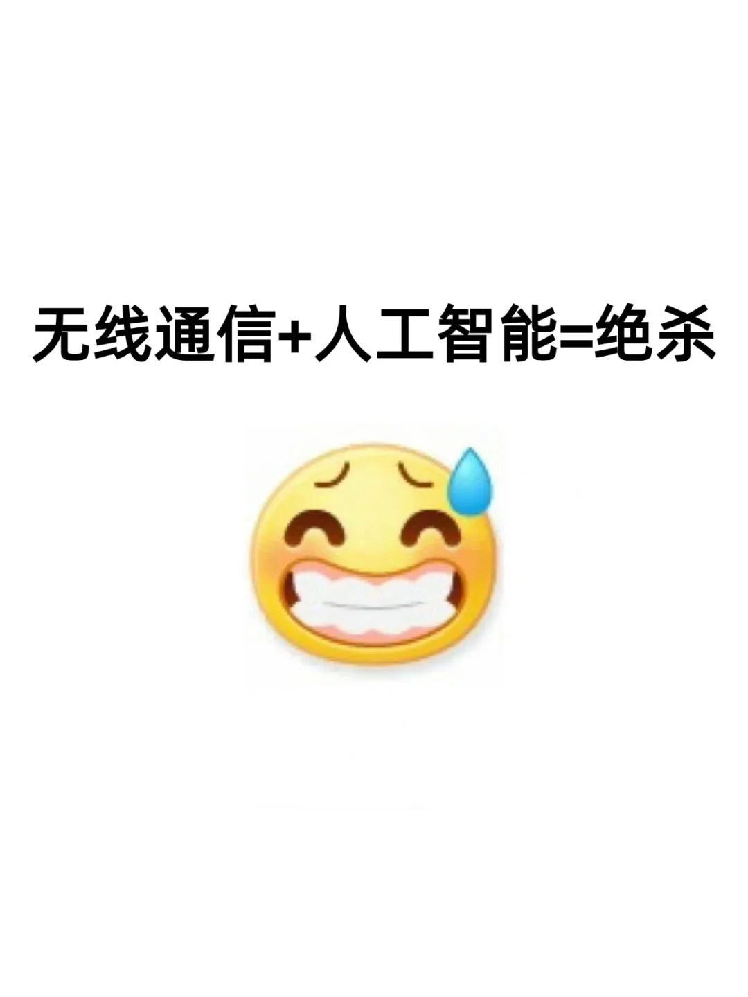 无线通信方向的同学不要再亖磕传统方法了