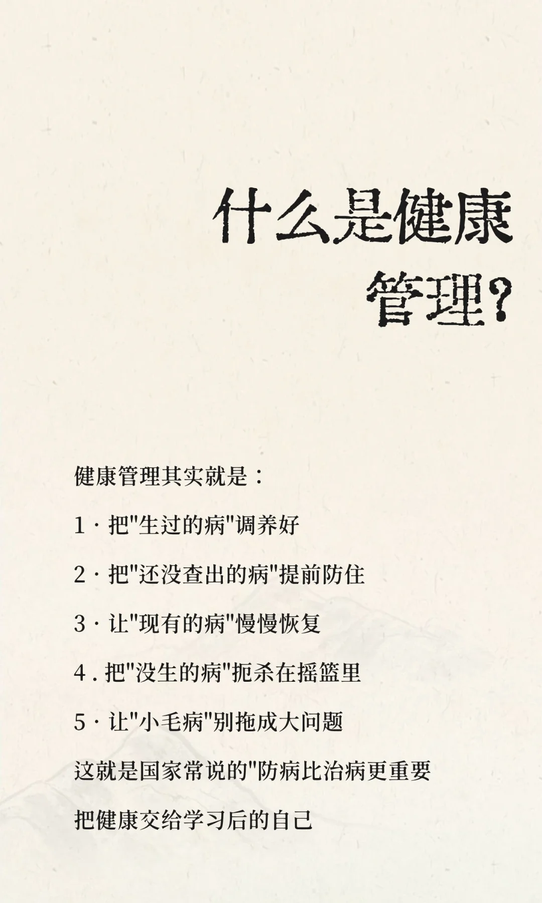 什么是健康管理？