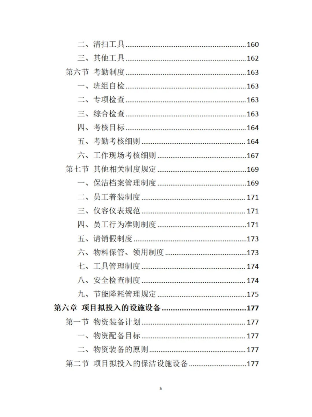 保洁服务精品投标方案分享