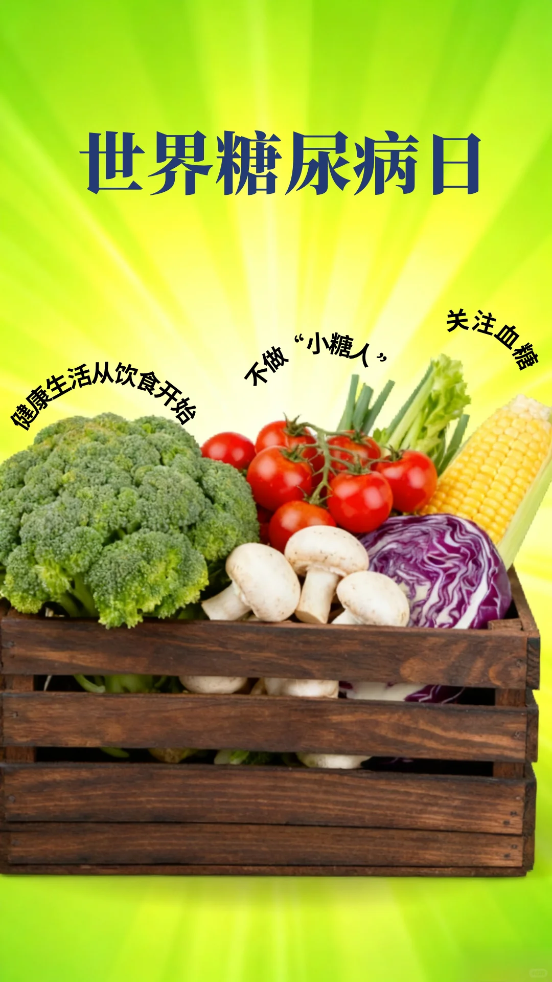 糖尿病宣传日|糖尿病宣传日海报分享