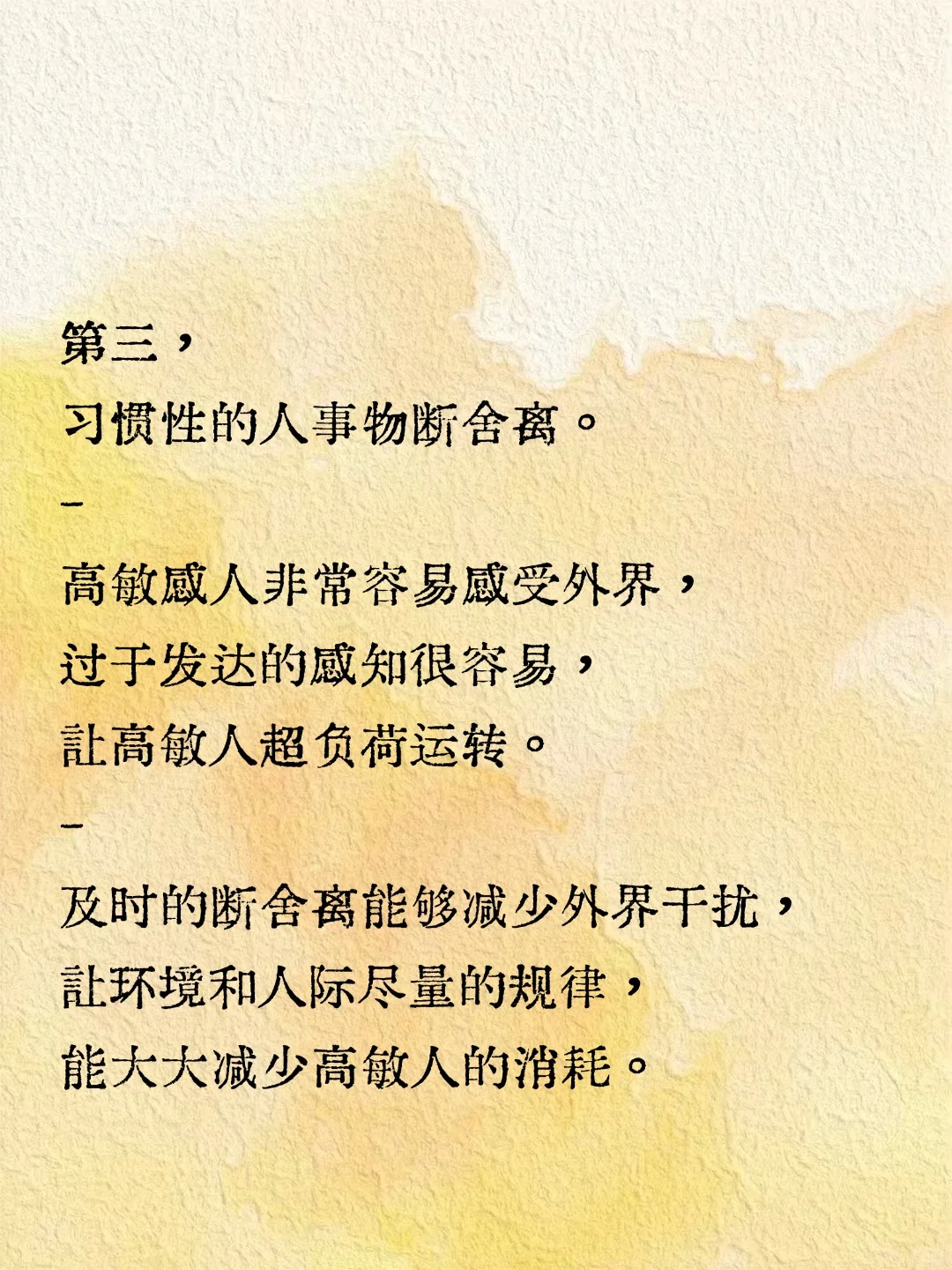 高敏感救星！低耗生活就这 3 招‼️