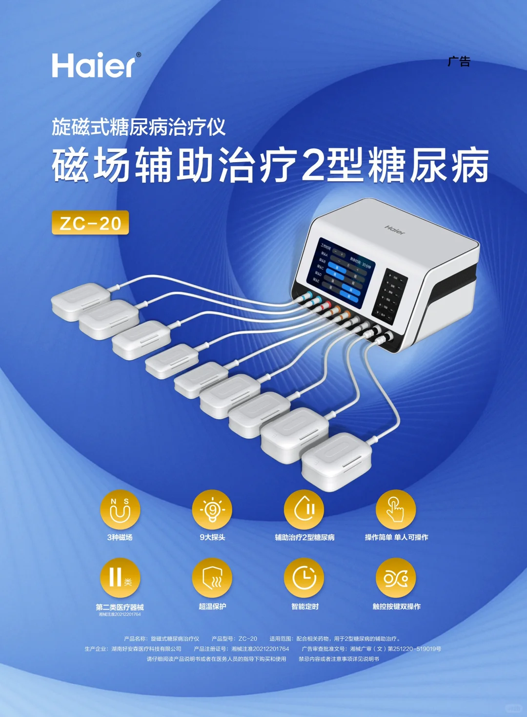 海尔 旋磁式糖尿病治疗仪