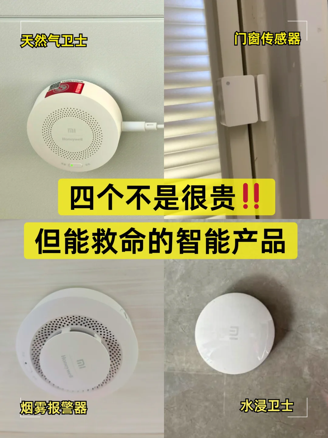 四个不是很贵，关键时刻能救命的智能产品❗