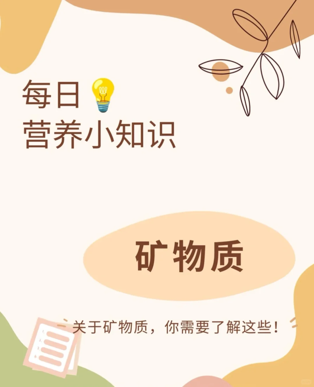 ?矿物质:身体的隐形守护者?