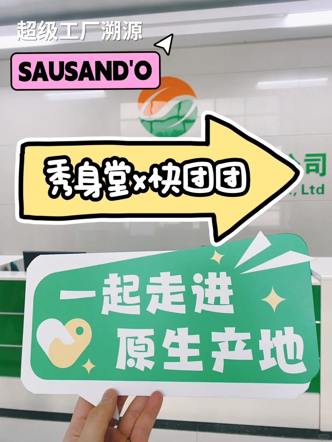 超级工厂溯源 | sausando×快团团