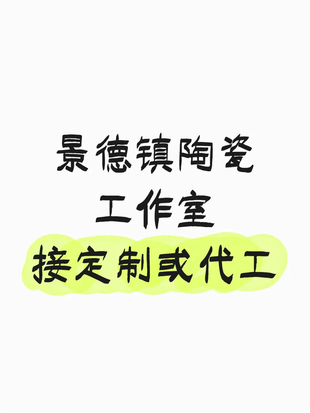 接陶瓷定制或代工