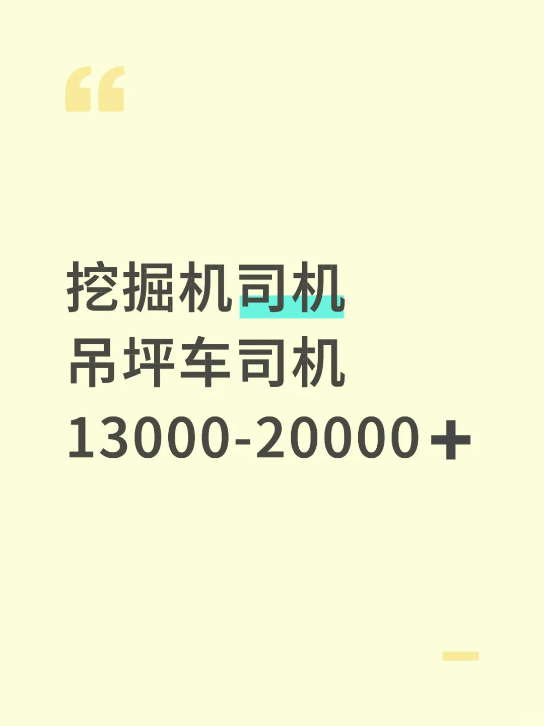 挖掘机司机 吊坪车司机 13000-20000➕