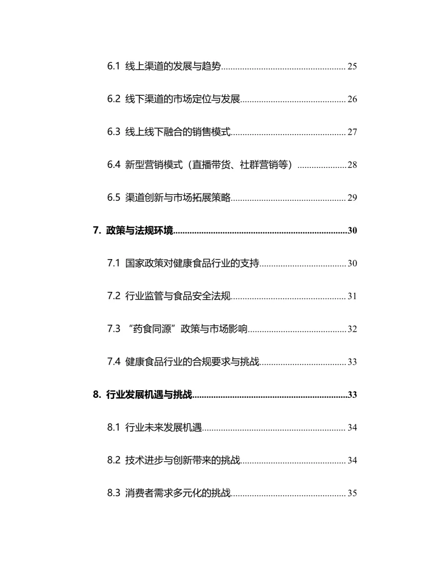 2025年健康食品行业调研分析报告