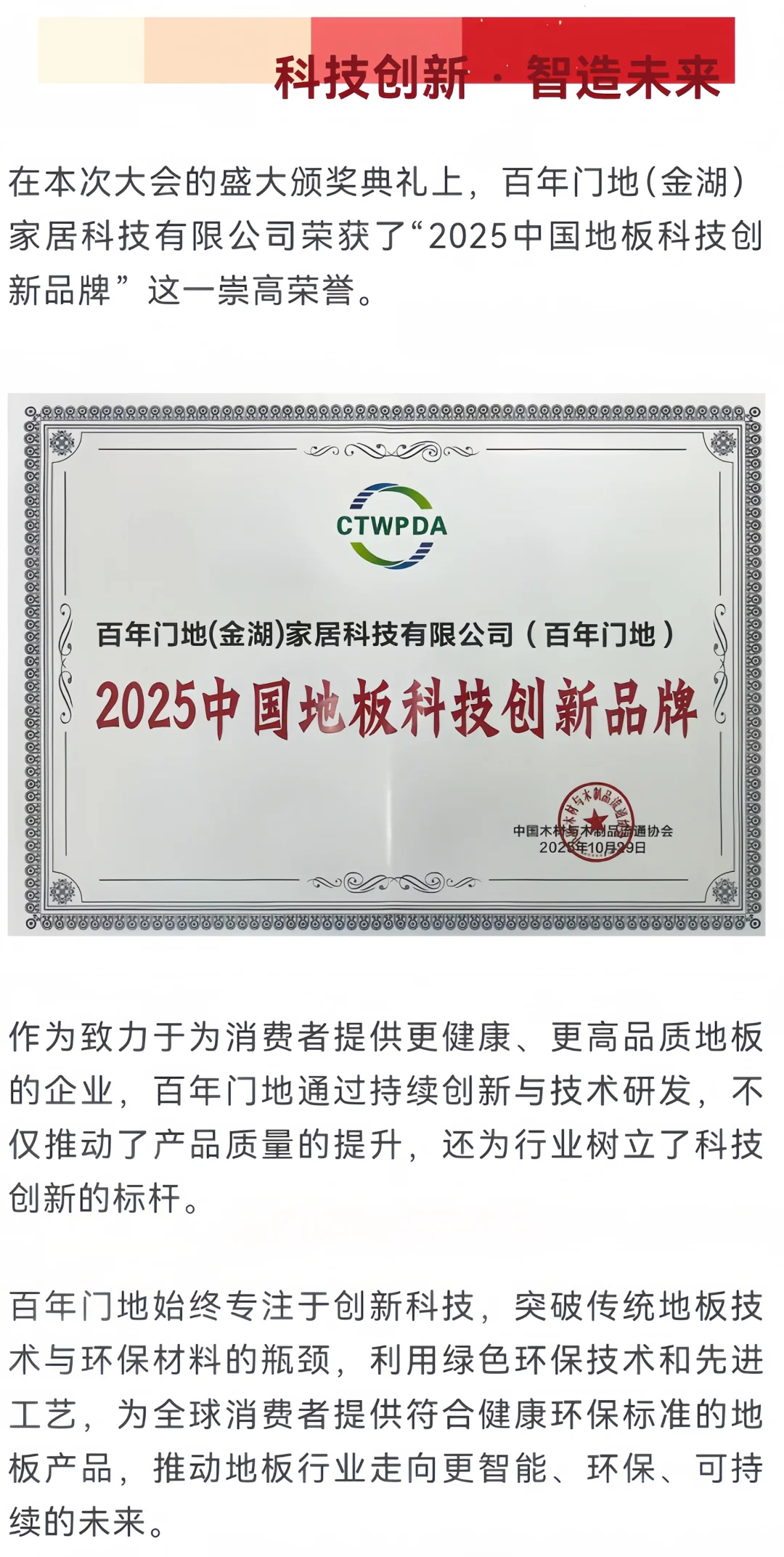 百年门地健康地板 斩获绿色家居大会奖项