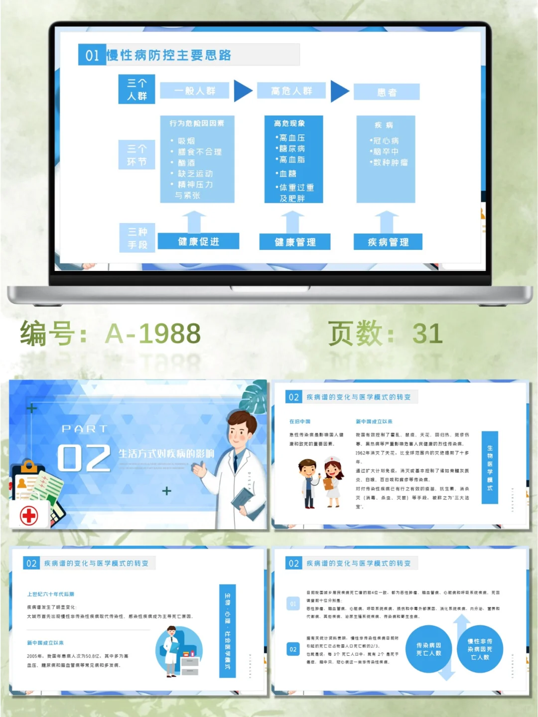 医疗慢性病健康管理服务与预防PPT模板