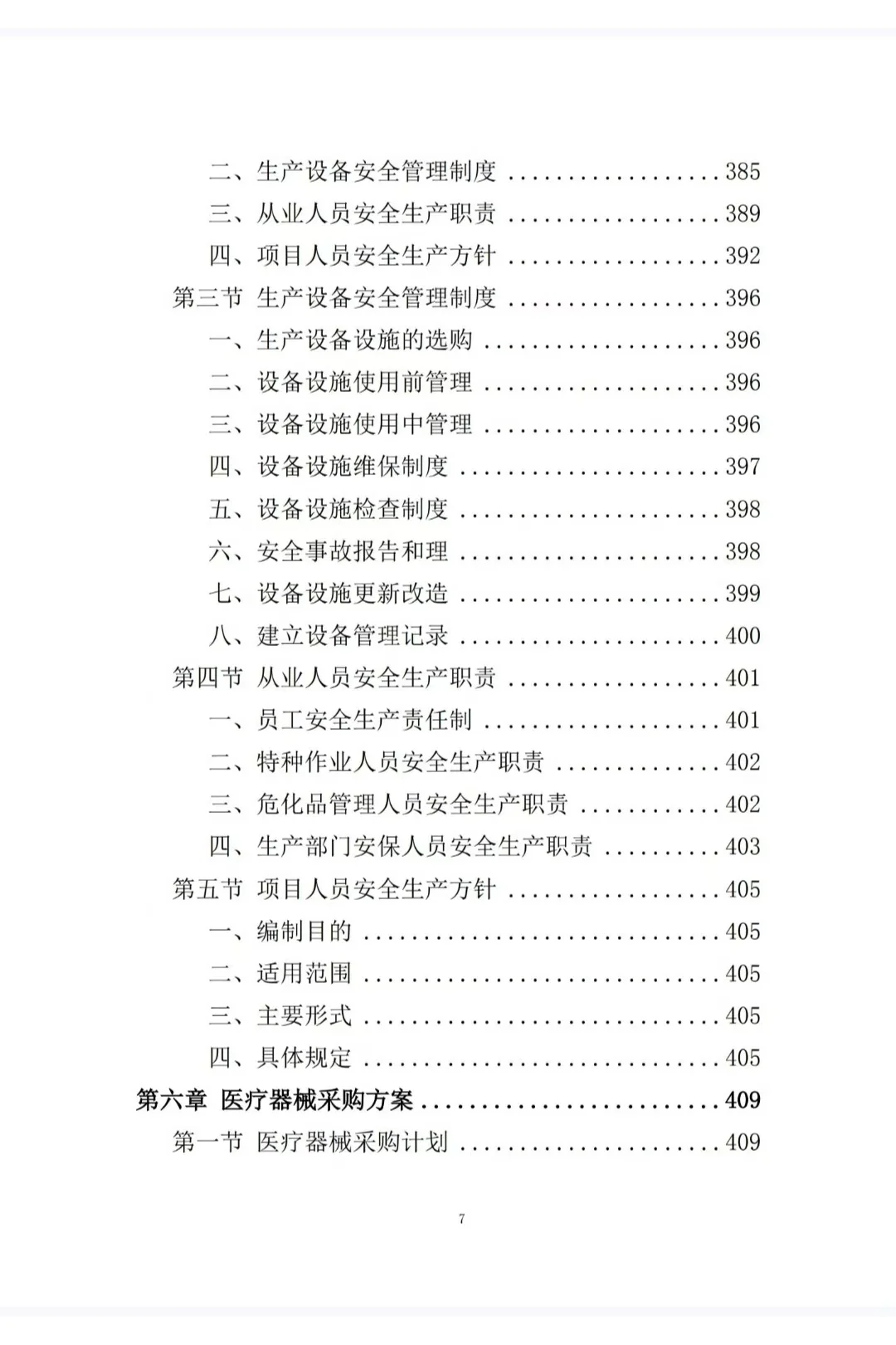 1250页医疗器械采购投标方案