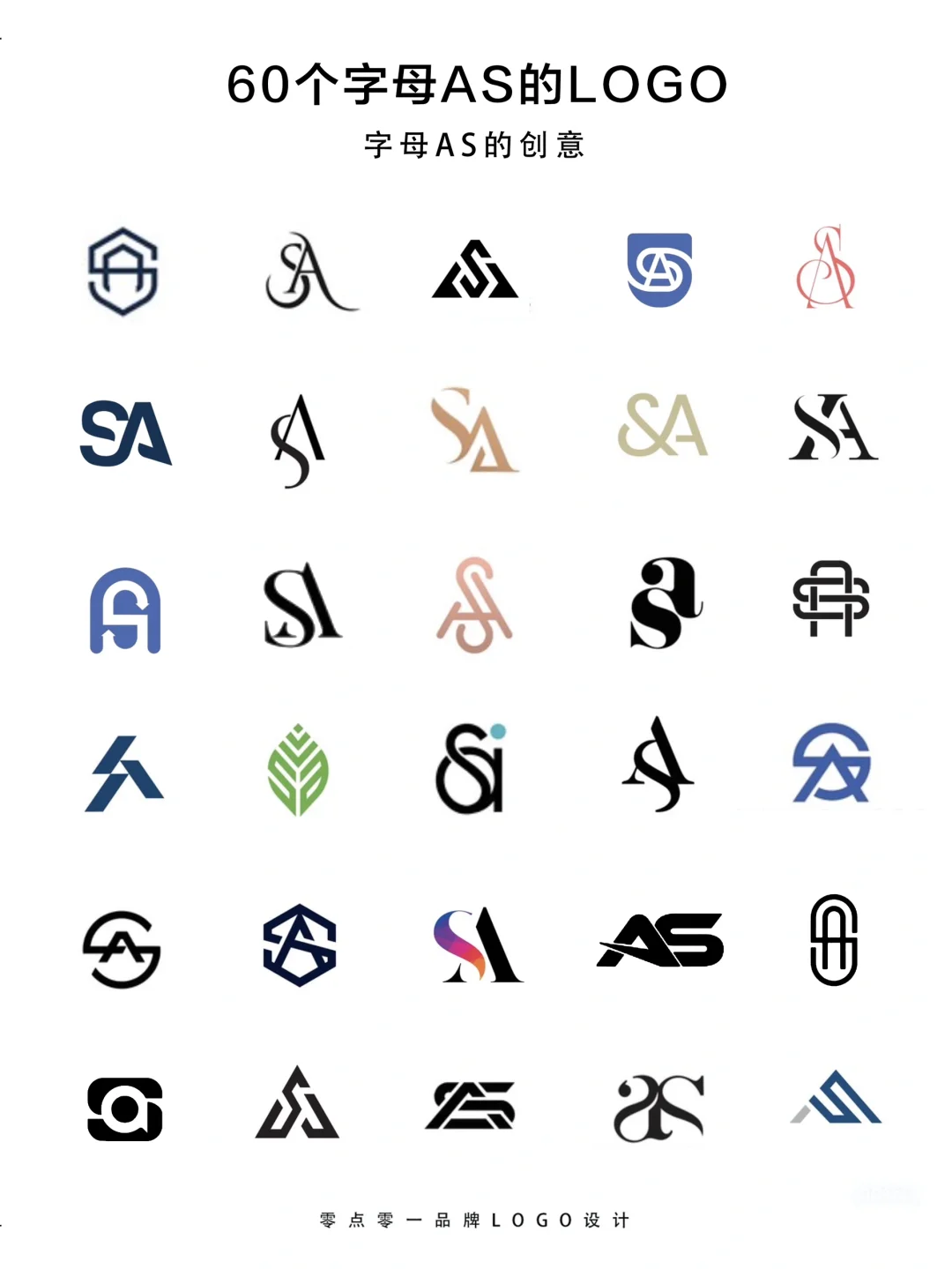 60个字母AS的标志logo设计，商标设计
