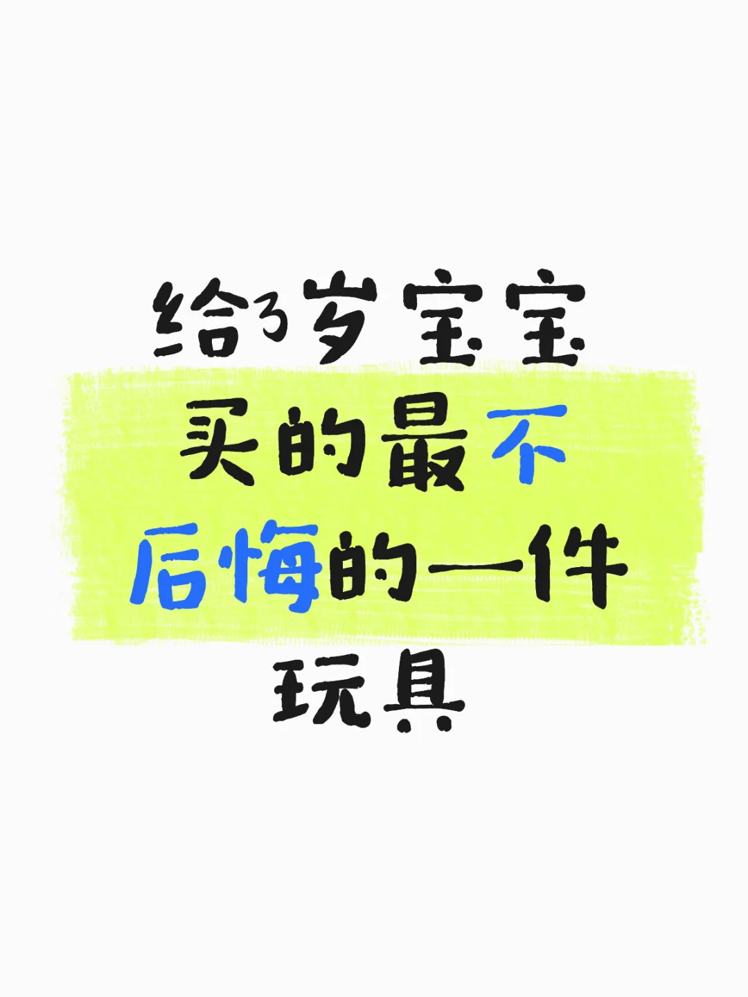 ?给3岁宝宝买的最不后悔的一件玩具