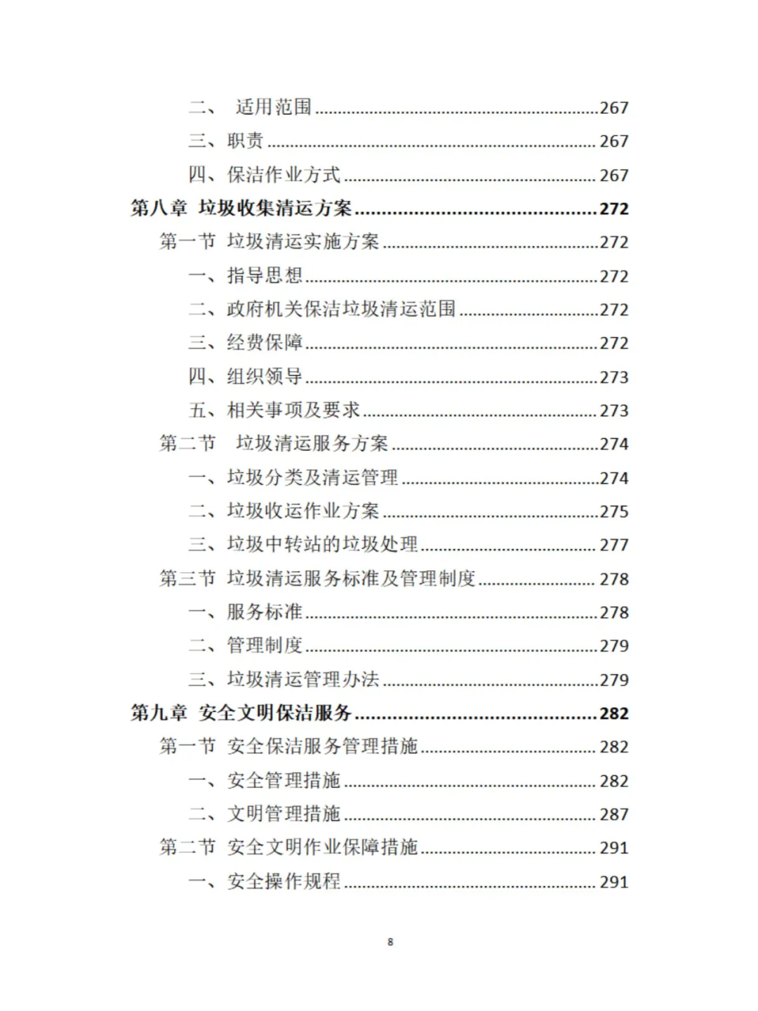 政府机关保洁服务投标方案