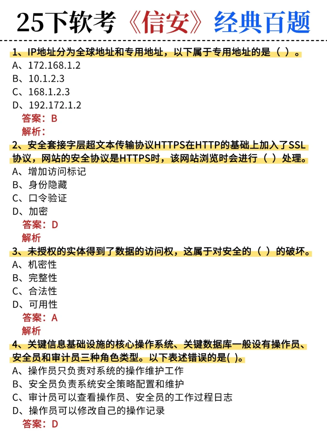 25下软考信安，反正就这95页，熬夜背吧！