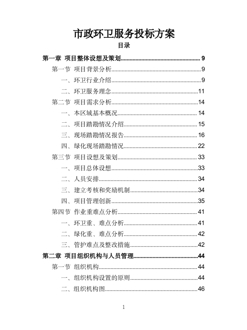 市政环卫服务投标方案（444页）
