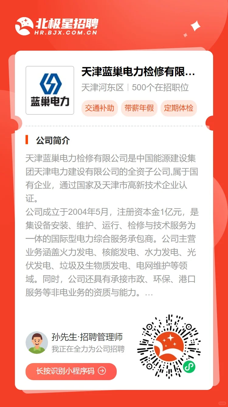 天津蓝巢电力检修招聘电气检修专业人员