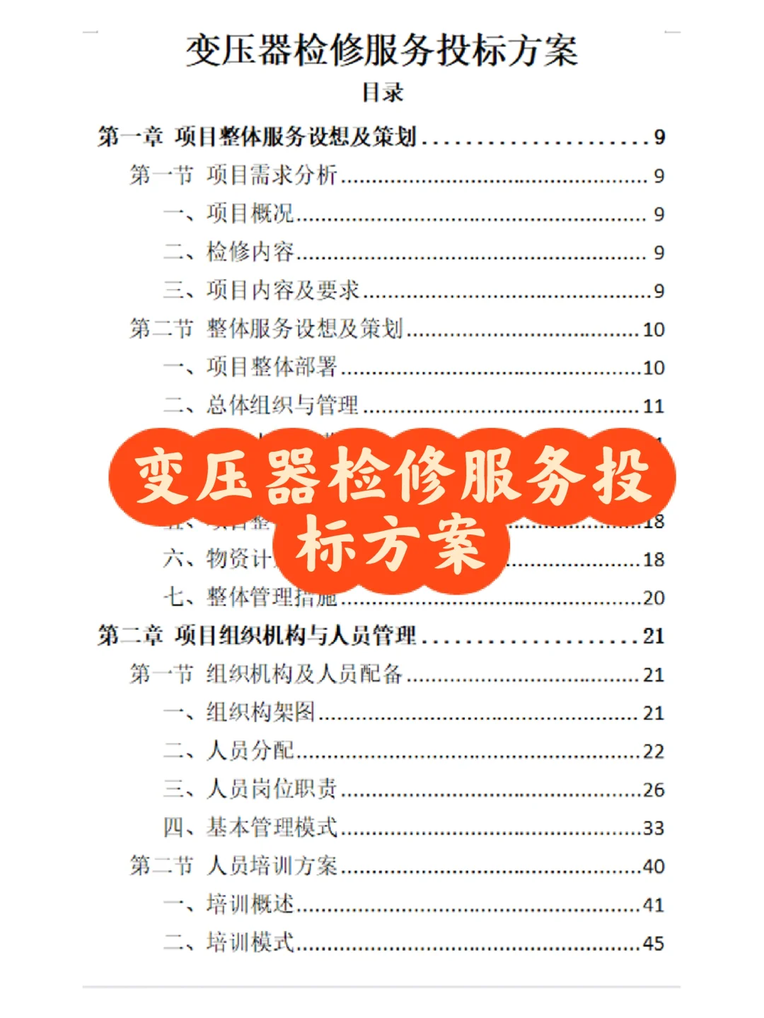 标书方案：变压器检修服务投标方案