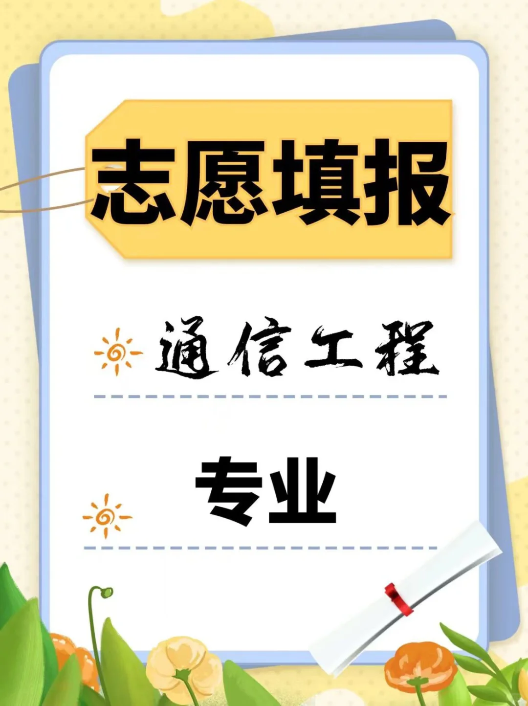 分析新高考下大学通信工程专业好就业吗