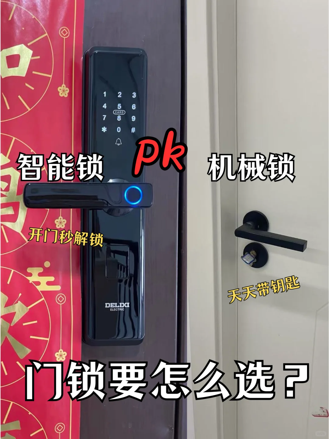 机械锁和智能锁优缺点大集合！
