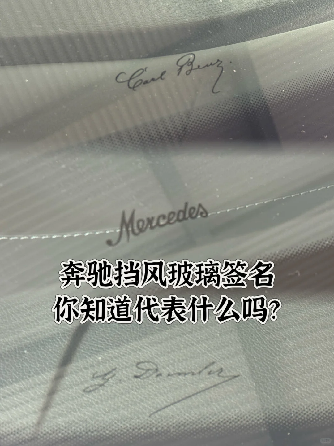 奔驰挡风玻璃签名,你知道代表什么吗?