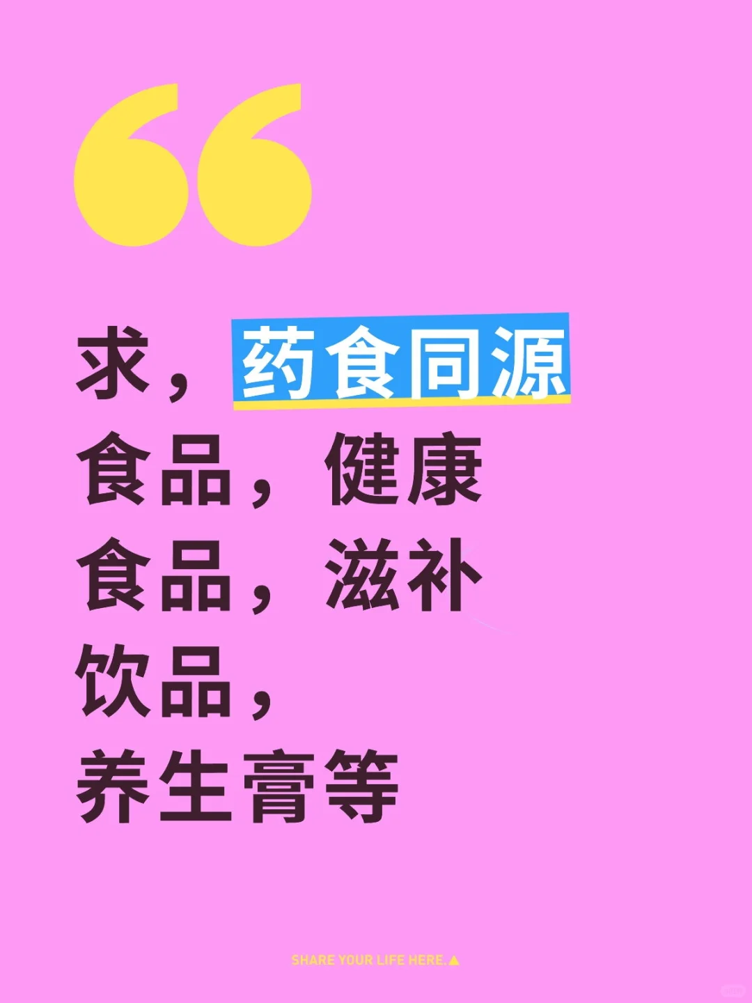 药食同源食品，健康食品