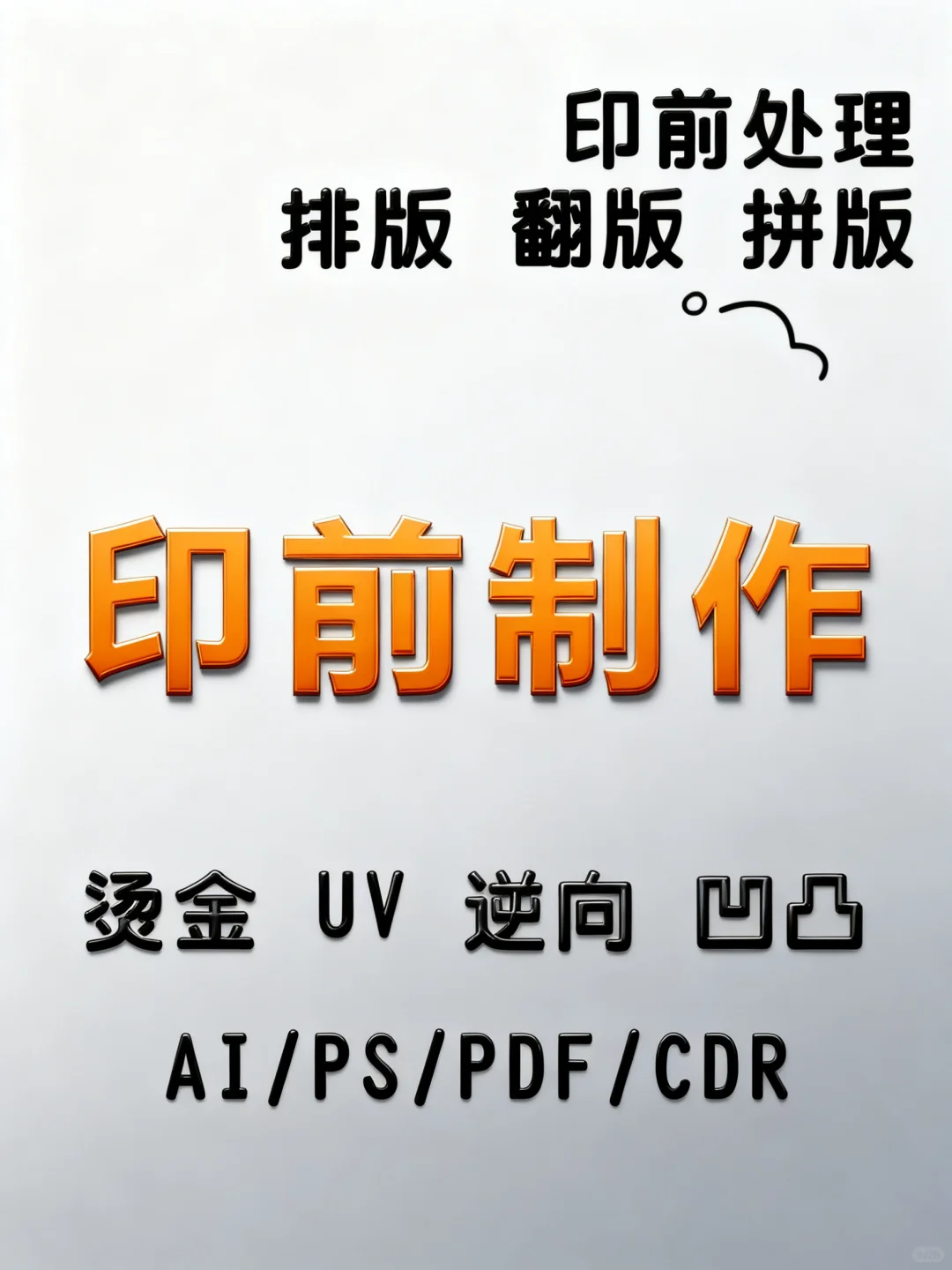 求单！印刷制版，印前排版，翻版，设计