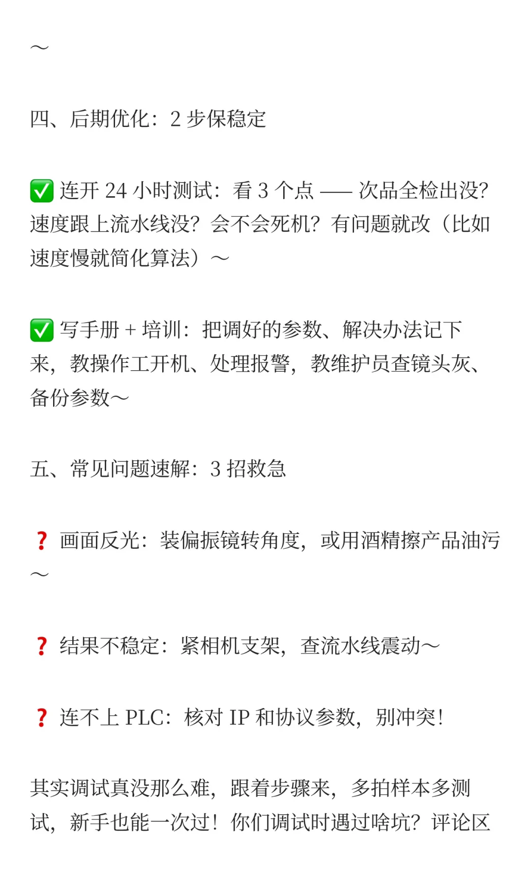 工业人必看！视觉检测设备调试，新手也能一