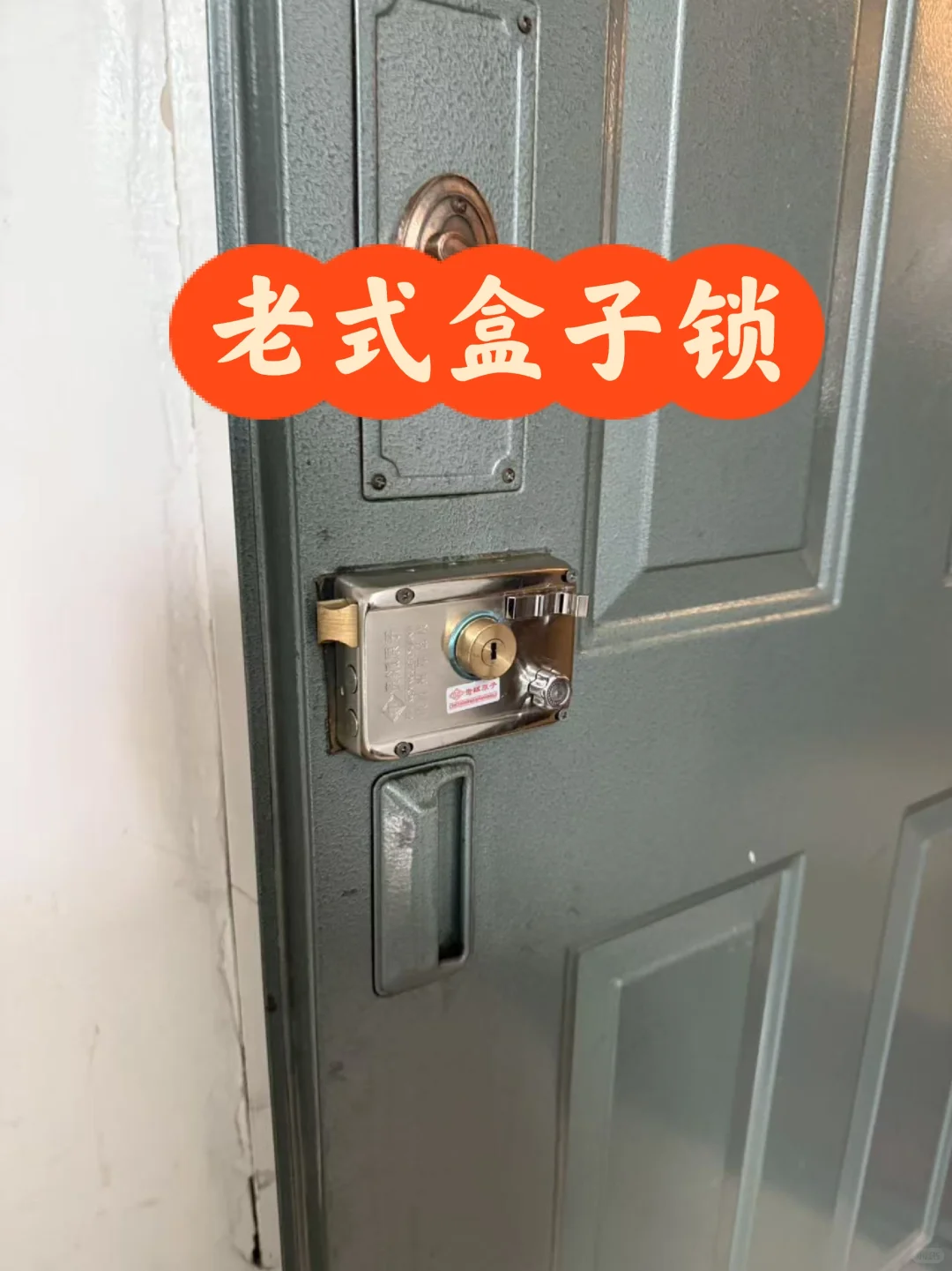 换一套老式盒子锁