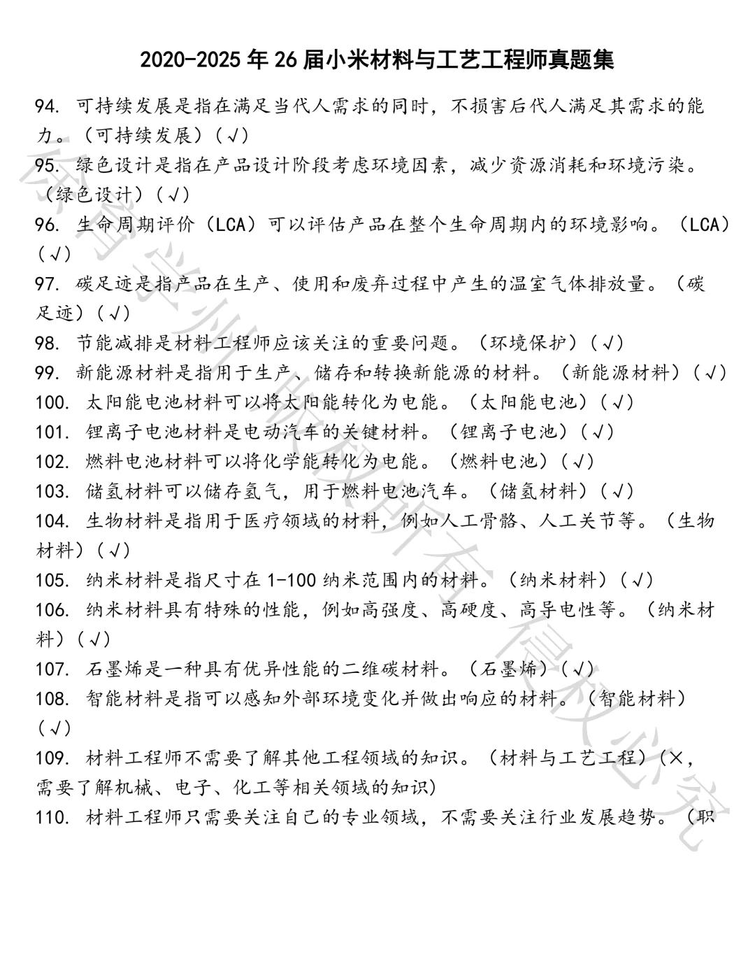 26届小米材料与工艺工程师笔试真题