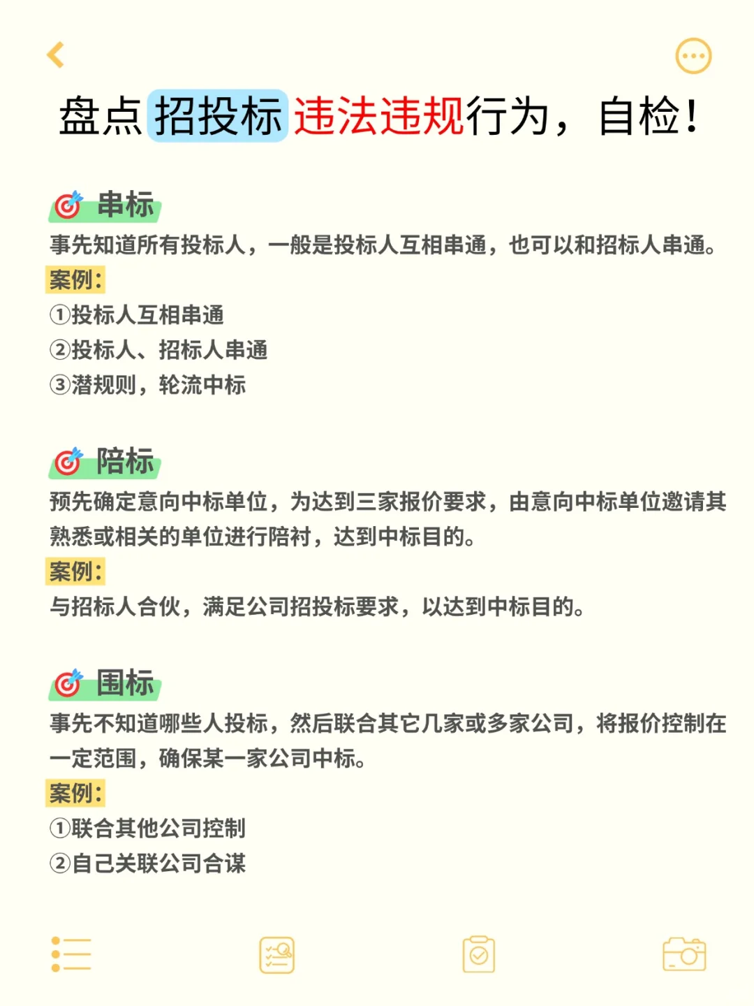 注意‼️招投标❌️绝对不能做的事①