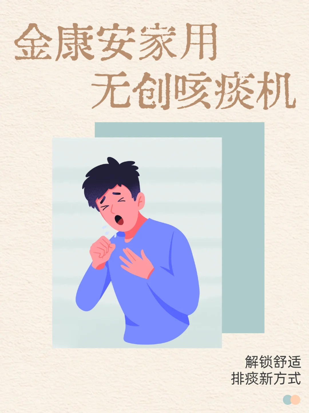 金康安家用无创咳痰机，解锁舒适排痰新方式