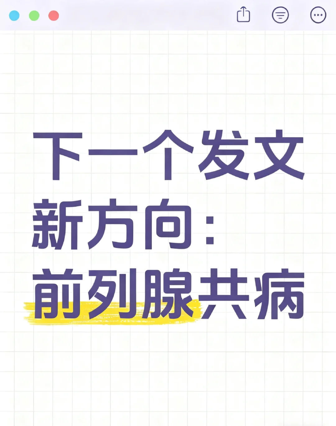 下一个发文新方向：前列腺共病