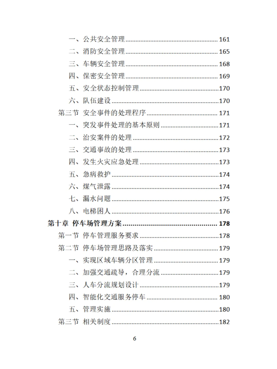 机关物业服务精品投标方案分享