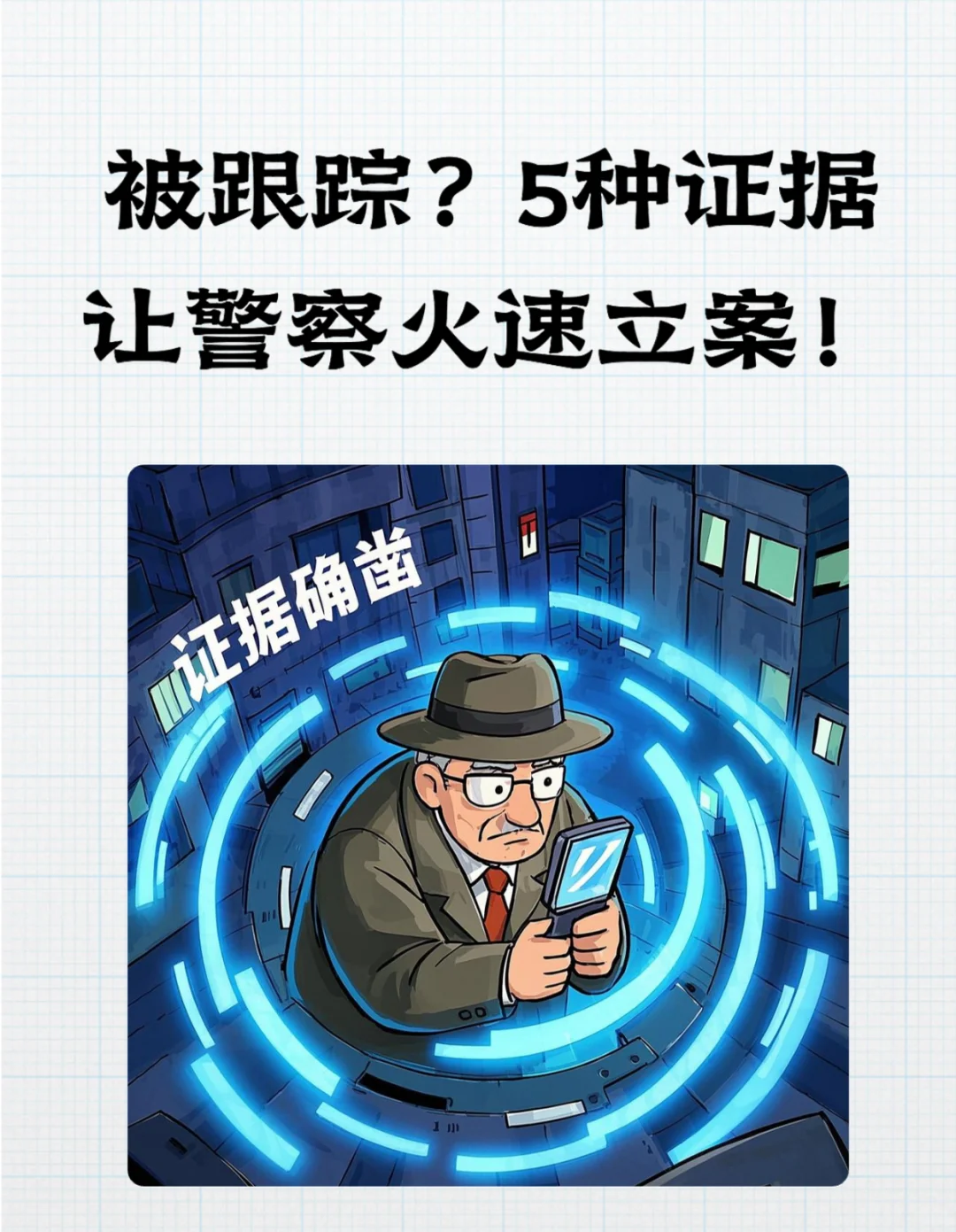 被跟踪骚扰怎么办？这样取证让警察立刻立案