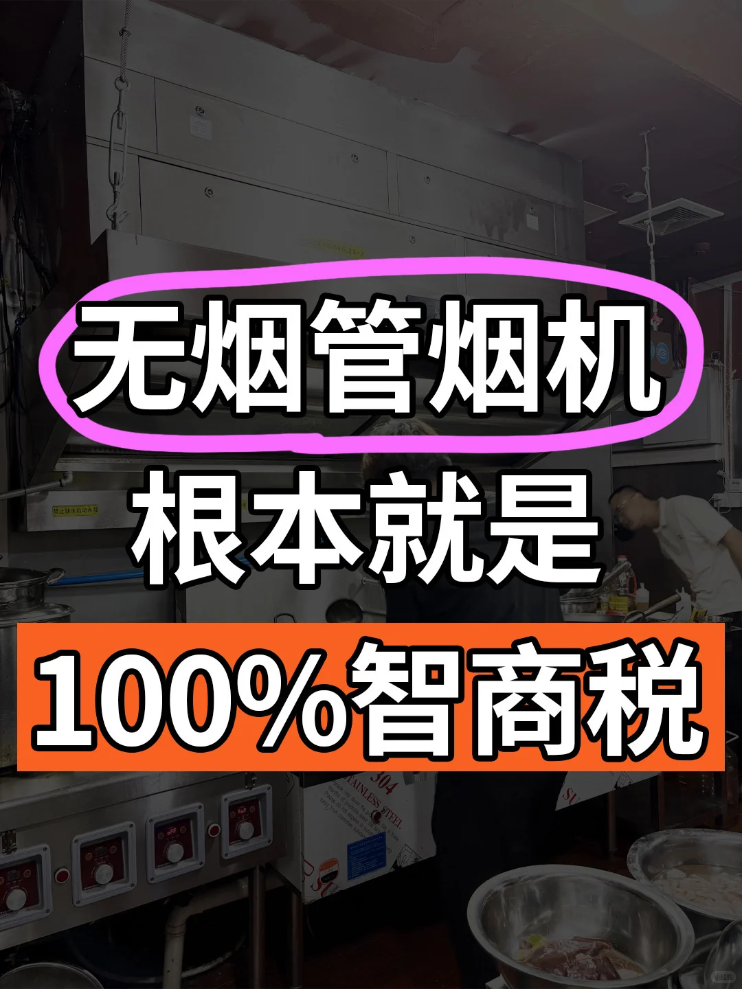 无烟管油烟机根本就是100%智商税吧